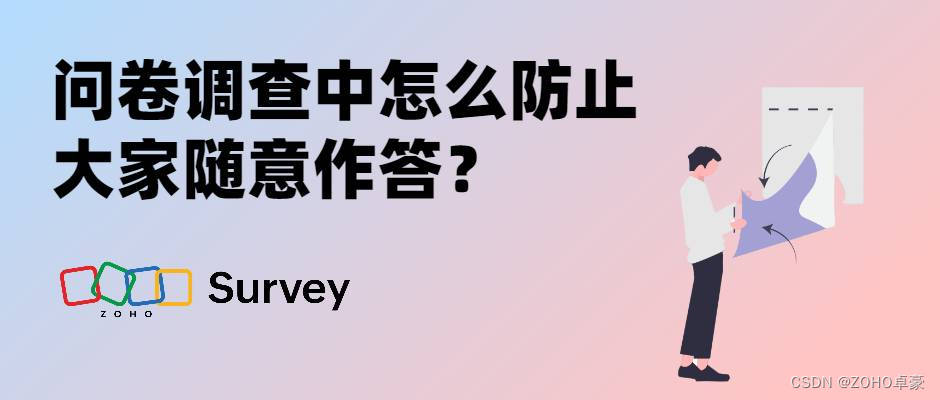 问卷调查：如何防止随意作答以提高数据质量