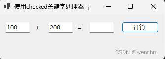 <span style='color:red;'>C</span>#的checked关键字<span style='color:red;'>判断</span><span style='color:red;'>是否</span>溢出