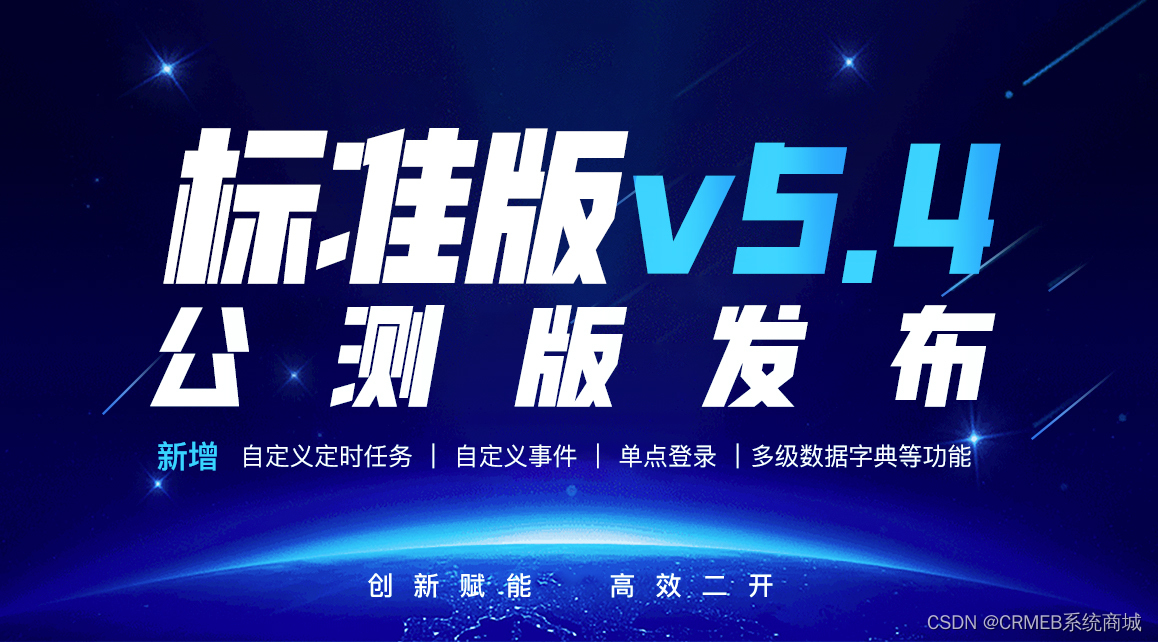 创新赋能，高效二开！CRMEB 标准版 v5.4公测版发布