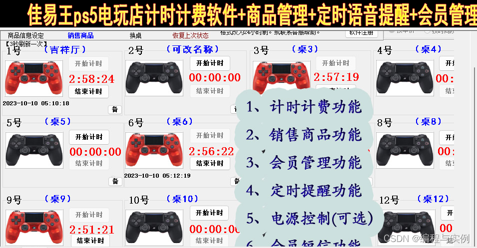 ps5电玩计时收费系统软件教程，电玩店适合的计时器，电脑定时语音提醒