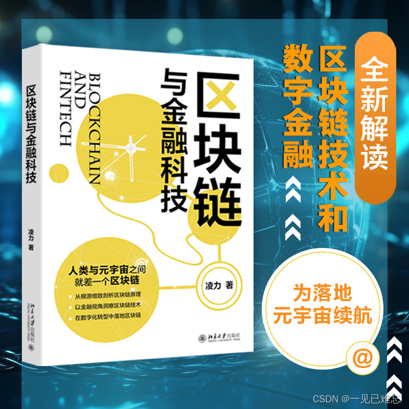 区块链金融科技：技术融合与挑战应对【文末送书-16】