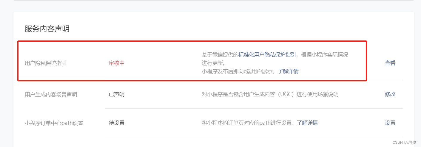 打开小程序管理后台-设置-服务内容声明