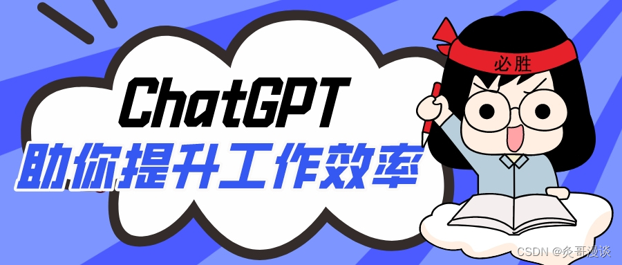 智慧之光：ChatGPT 引领工作效率新纪元