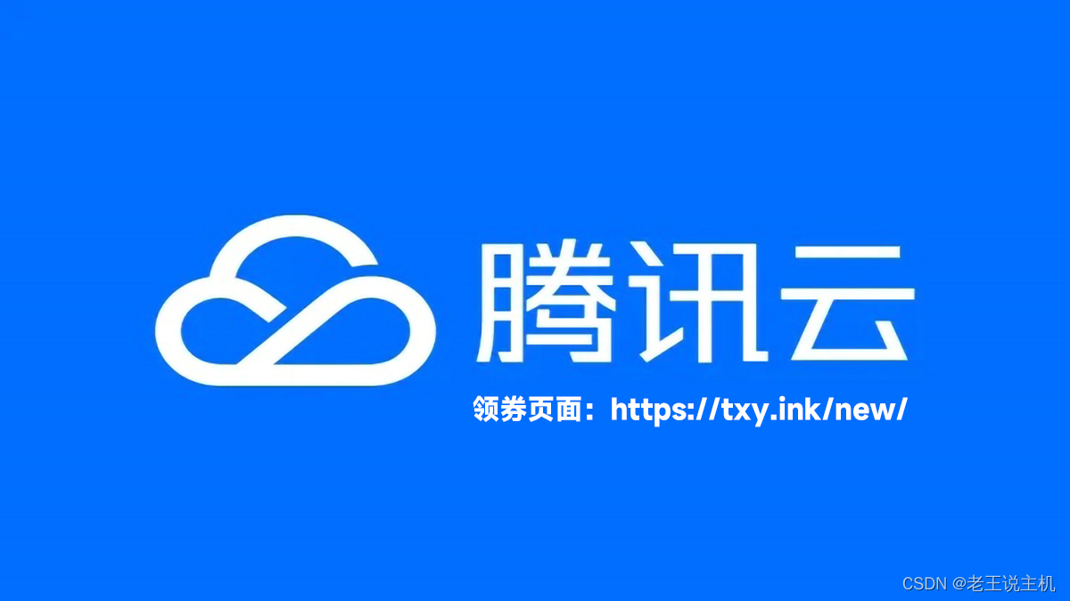 腾讯云优惠券、代金券、云服务器折扣券领取渠道汇总