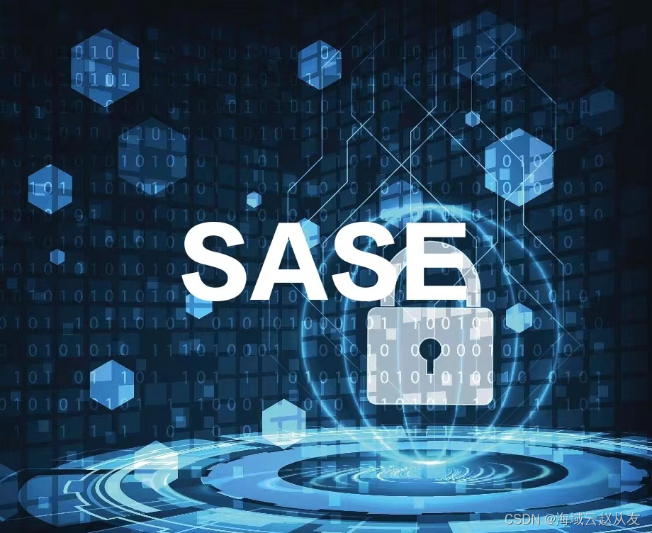 SASE：网络与安全的未来之路