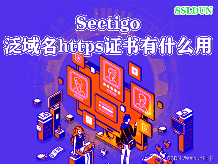 Sectigo泛域名https证书有什么用