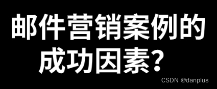 邮件营销案例的成功因素？如何做邮件营销？