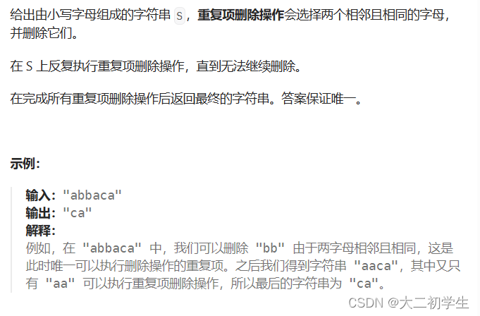 刷代码随想录有感（31）：删除字符串中所有相邻重复项