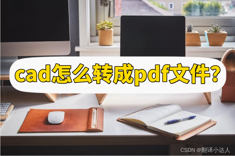 cad怎么转成pdf文件？方法很简单！