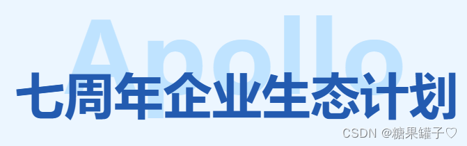 <span style='color:red;'>与</span> <span style='color:red;'>Apollo</span> <span style='color:red;'>共</span><span style='color:red;'>创</span><span style='color:red;'>生态</span>: <span style='color:red;'>Apollo</span>7周年大会带给我<span style='color:red;'>的</span>启发和心得