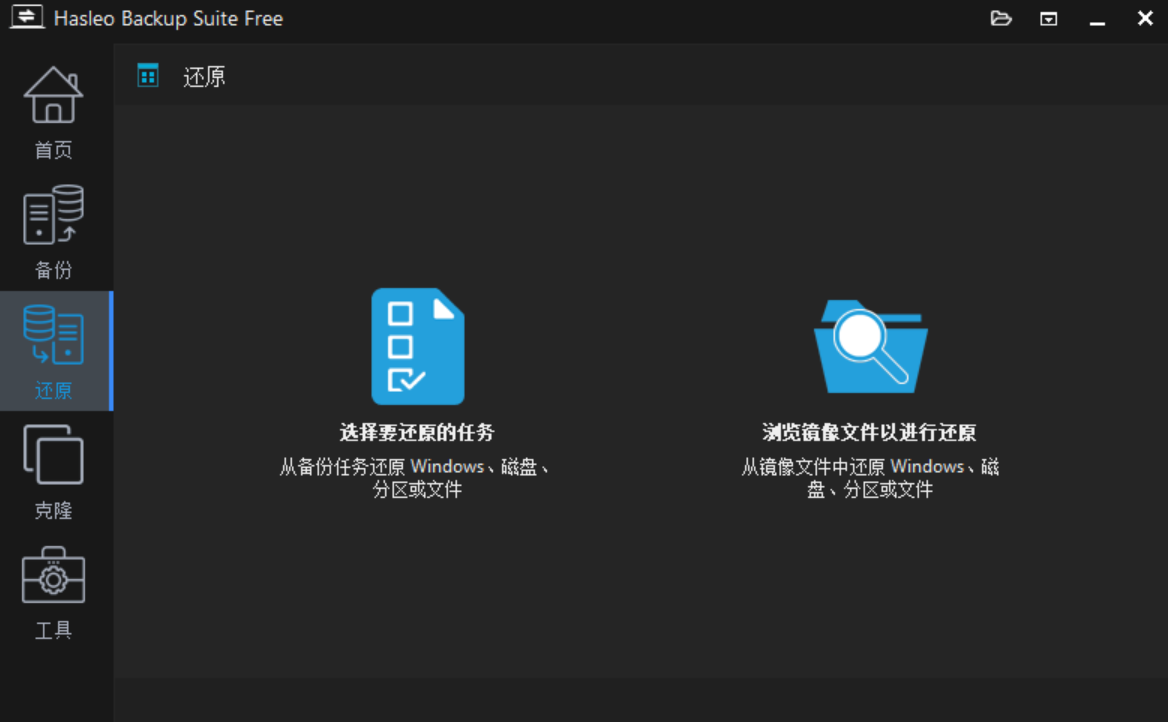 Hasleo Backup Suite 一款专为Windows操作系统设计的免费数据备份与恢复软件，支持备份、恢复和克隆功能