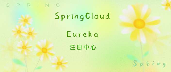 【SpringCloud】探索Eureka注册中心