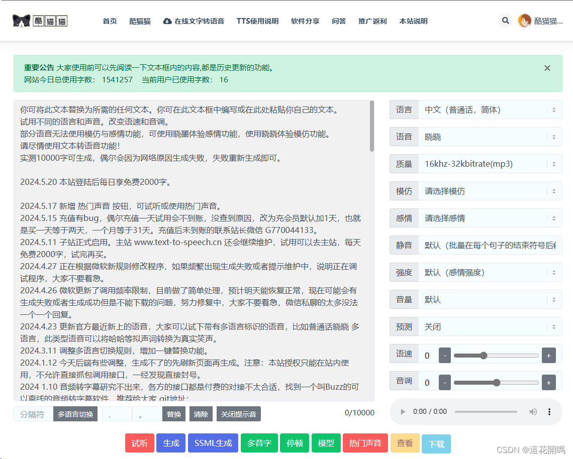 微软文字转语音小工具（Text to speech）网页版