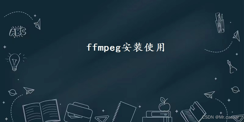 ffmpeg安装使用（详细）