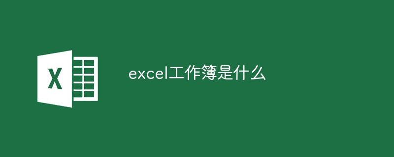 Python从入门到网络爬虫（读写Excel详解）