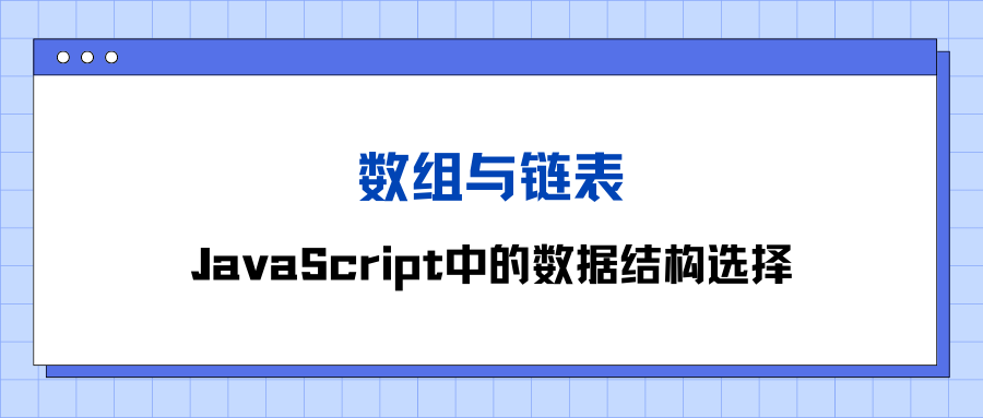 数组与链表：JavaScript中的数据结构选择