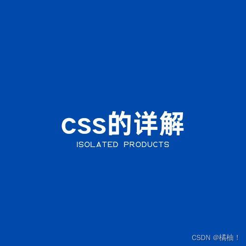 【前端】-css<span style='color:red;'>的</span><span style='color:red;'>详解</span>