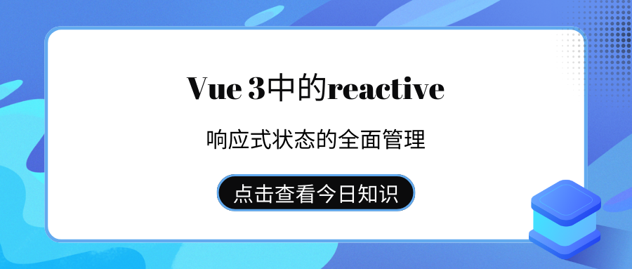 Vue 3中的reactive：响应式状态的全面管理