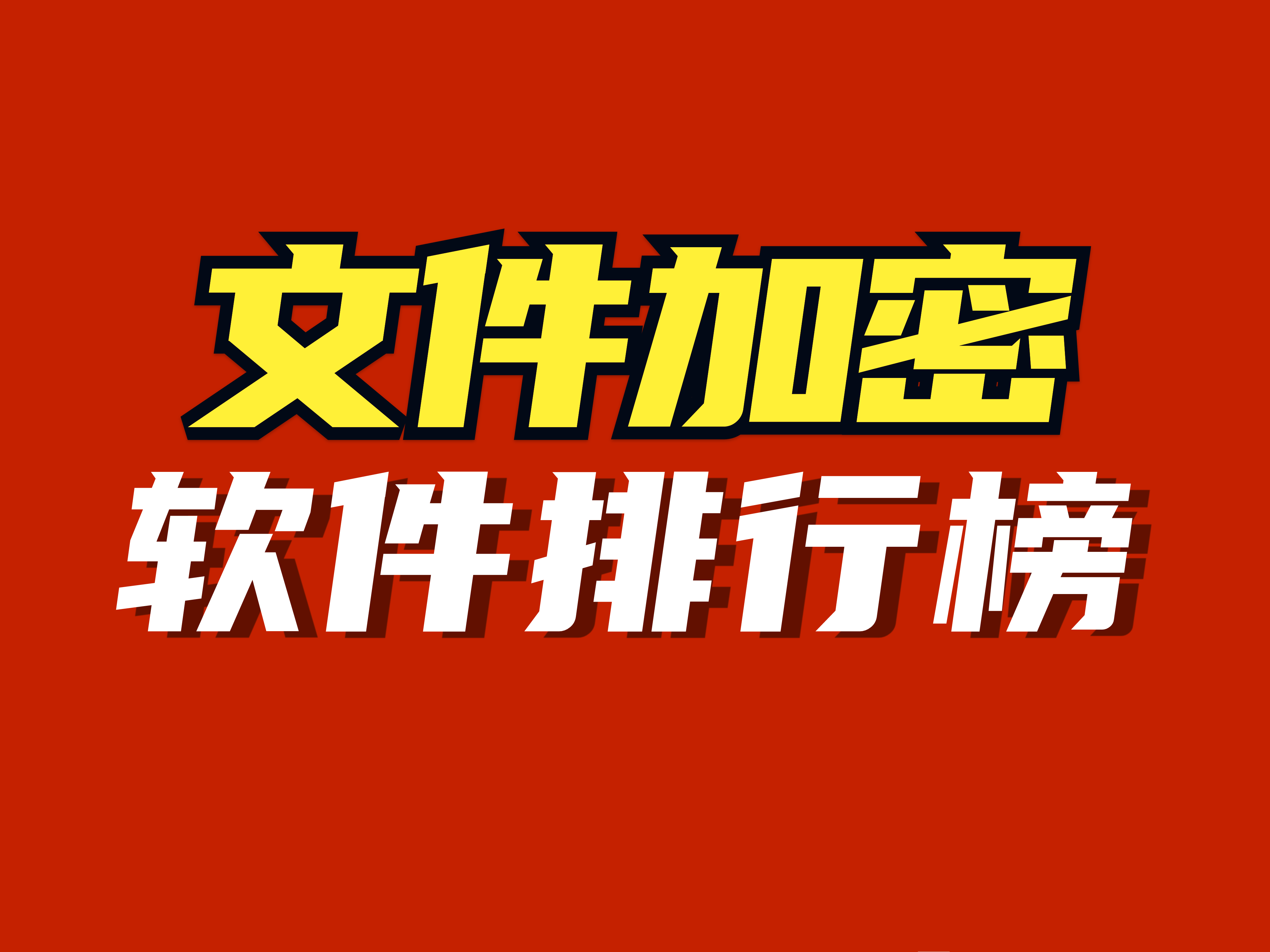 常用六大加密软件<span style='color:red;'>排行榜</span>|好用加密文件软件<span style='color:red;'>分享</span>