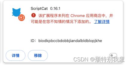 解决“该扩展程序未列在 Chrome 网上应用店中，并可能是在您不知情的情况下添加的”的方法