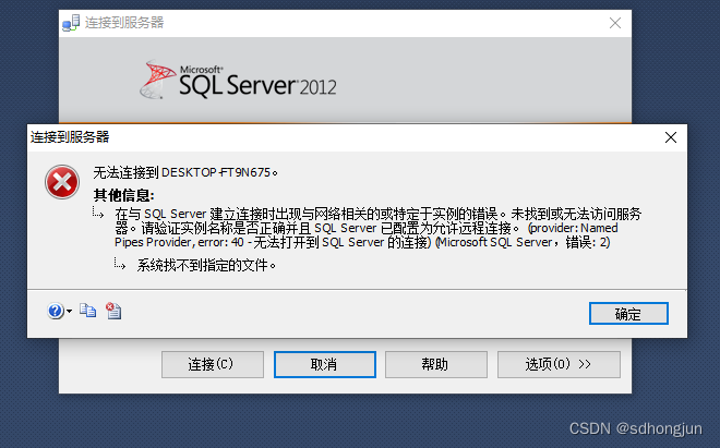 SQL Server “provider: Named Pipes Provider, error: <span style='color:red;'>40</span> -无法打开到SQL Server的<span style='color:red;'>连接</span>“<span style='color:red;'>错误</span>处理