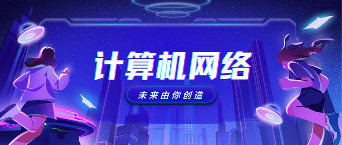 【计算机网络】概述|分层体系结构|OSI参考模型|TCP/IP参考模型|网络协议、层次、接口