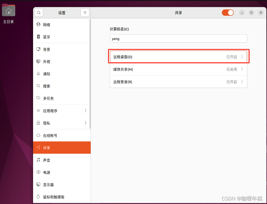 Ubuntu设置中开启远程桌面