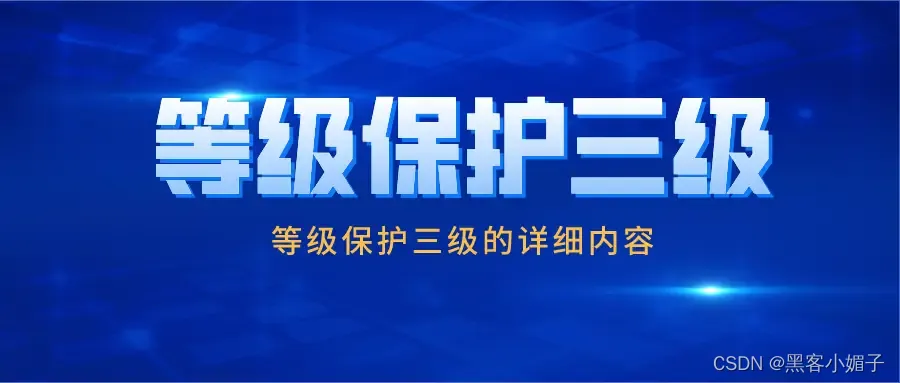 三级等级保护安全信息是指_三级等级保护安全信息是什么_信息安全等级保护三级