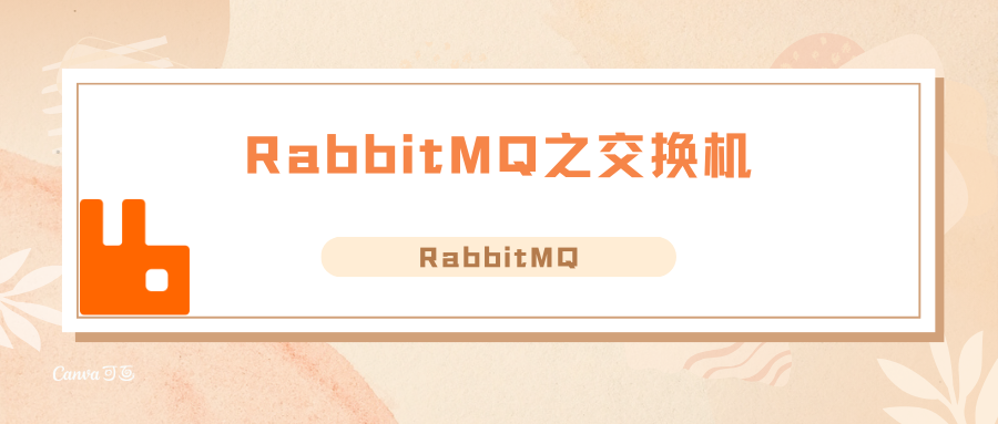 RabbitMQ之交换机