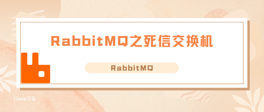 RabbitMQ之死信交换机