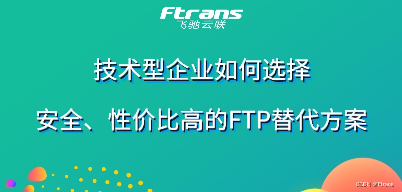 技术型企业如何选择安全、性价比高的FTP替代方案？