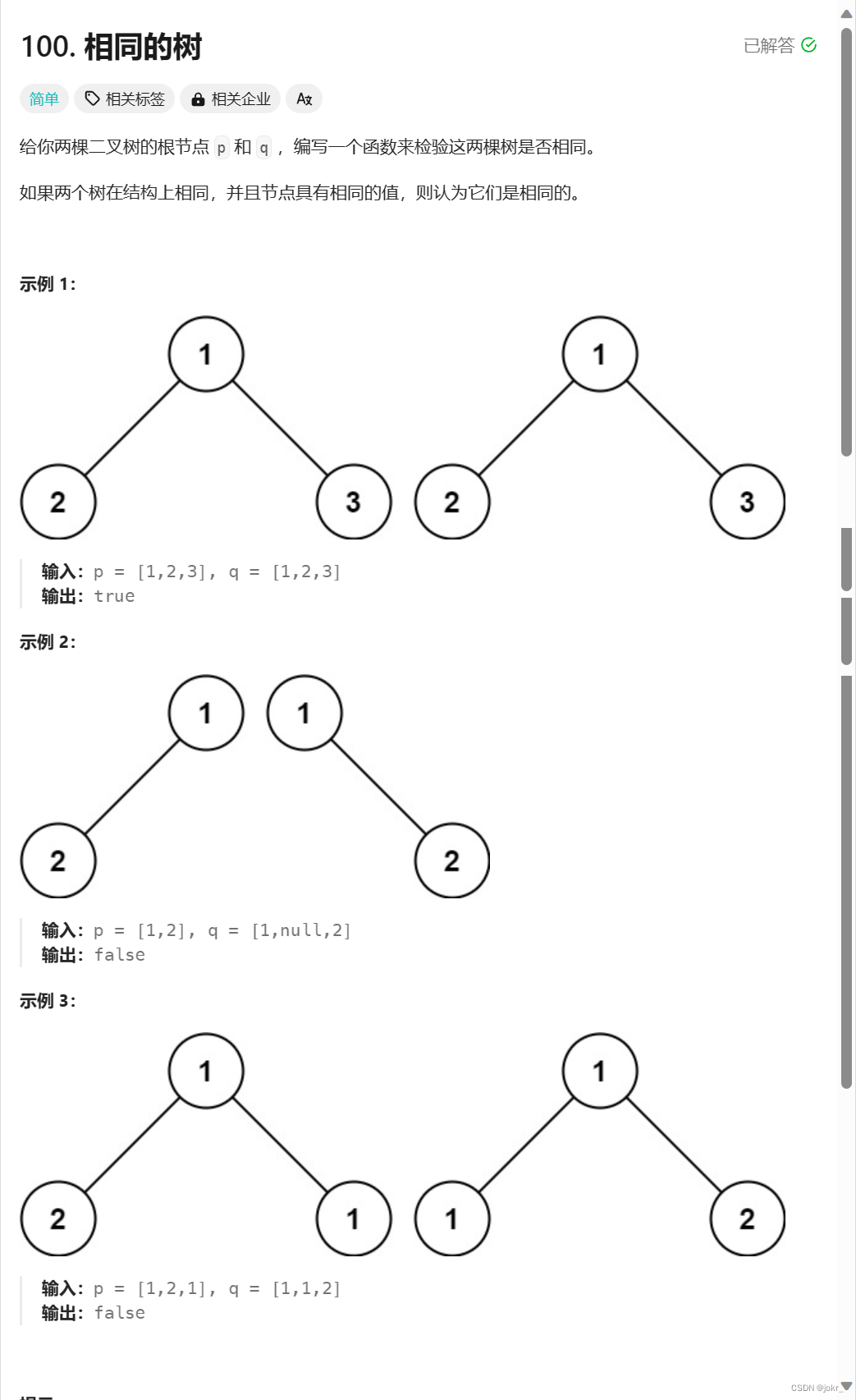 【C语言<span style='color:red;'>题解</span>】| <span style='color:red;'>100</span>. 相同的树