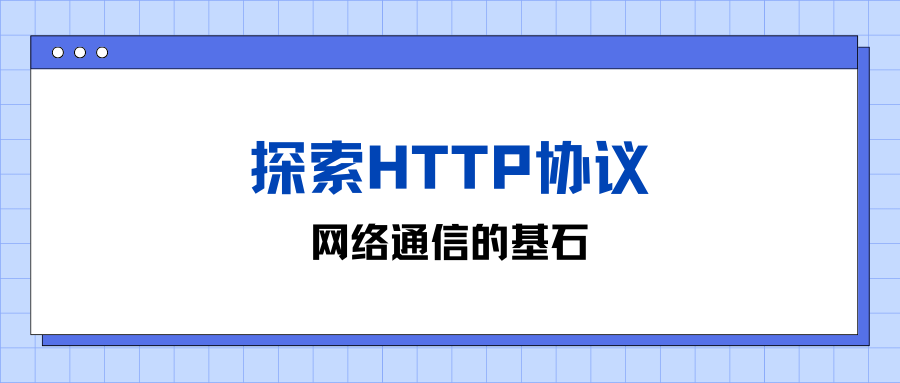探索HTTP协议：网络通信的基石