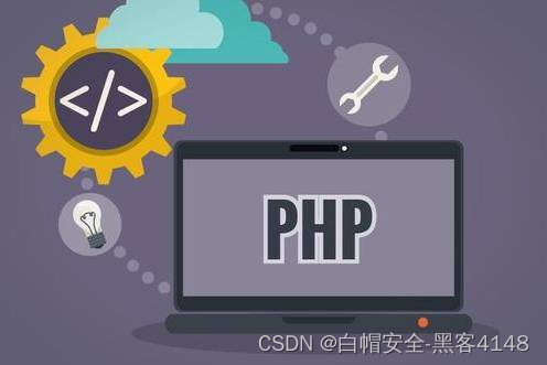 php反序列化漏洞原理、利用方法、危害