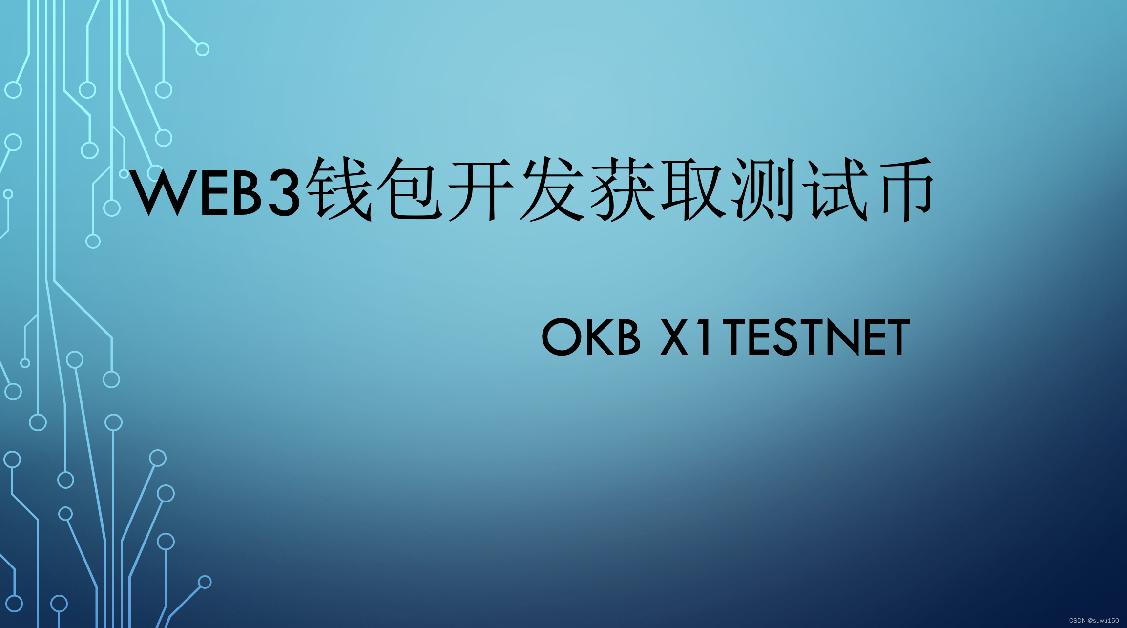 Web3钱包开发获取测试币-OKB X1Testnet(三)_okb 测试币领取-CSDN博客