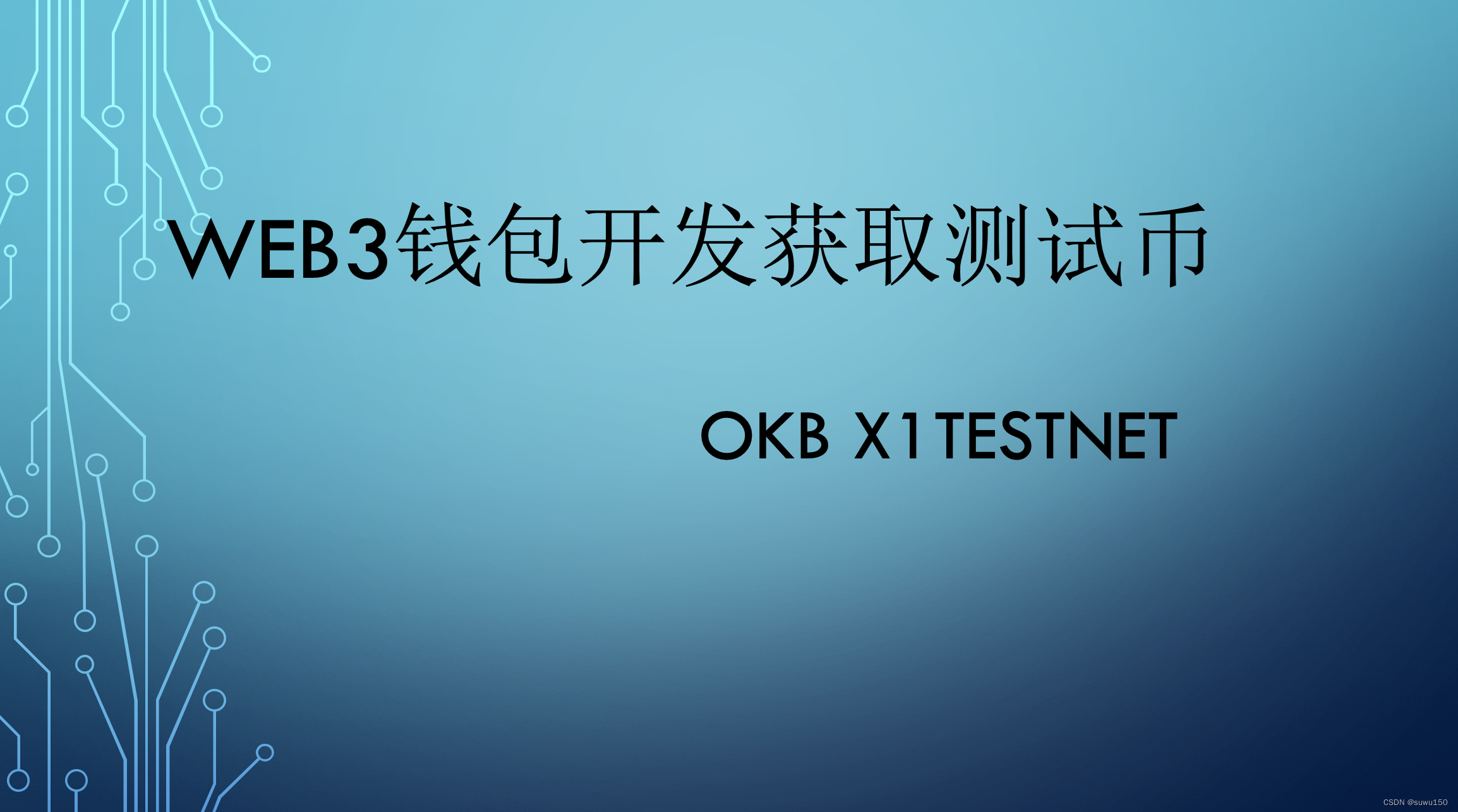 <span style='color:red;'>Web</span><span style='color:red;'>3</span><span style='color:red;'>钱包</span>开发获取测试币-OKB X1Testnet(三)