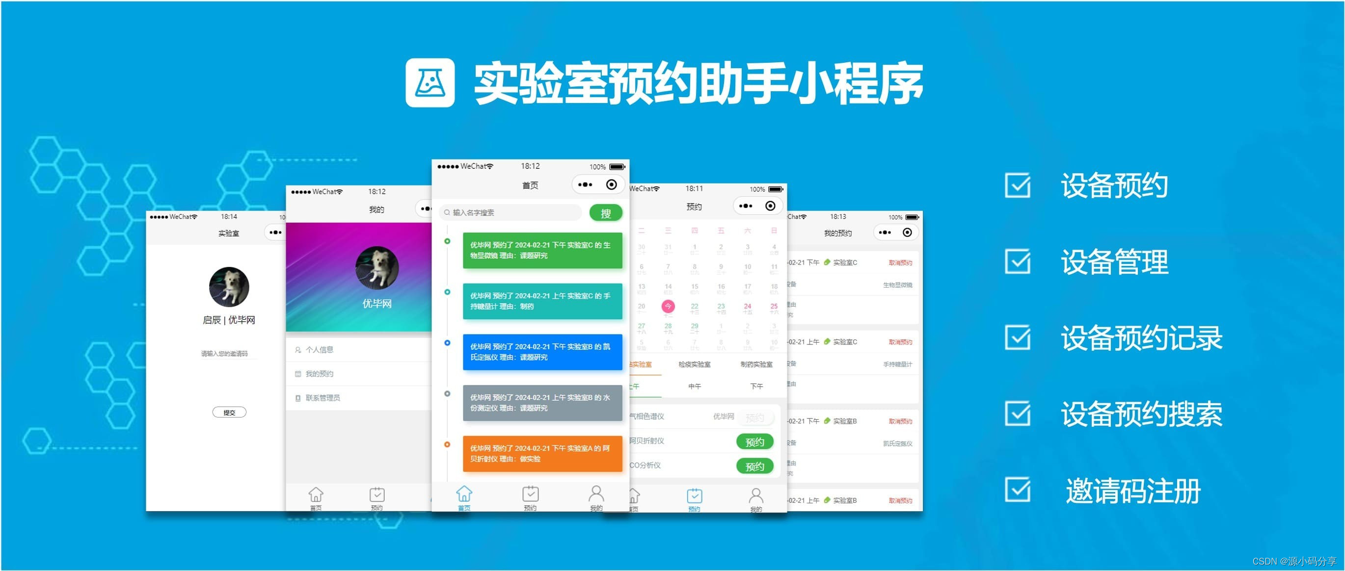 实验室预约小程序