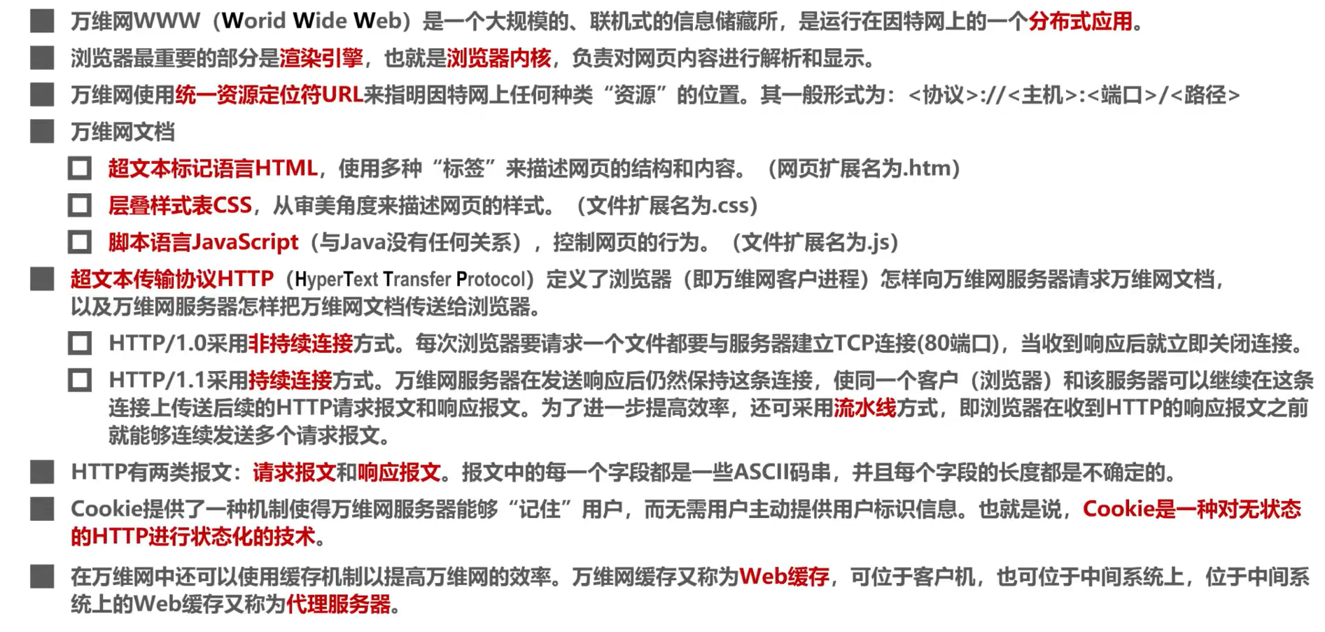 计算机网络 第6章（应用层）