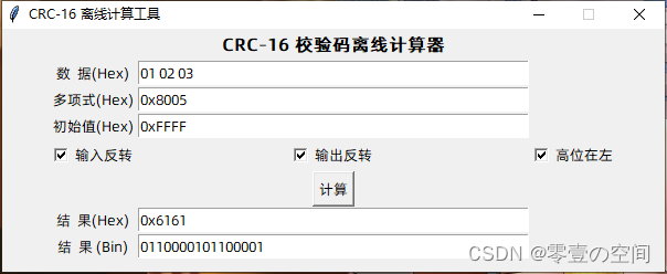 基于Python设计的CRC-16 校验码计算器