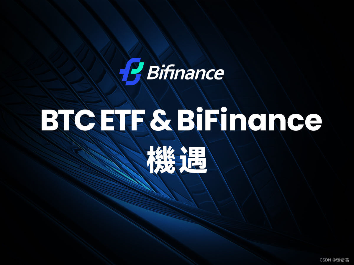 比特币ETF通过为BiFinance带来全新机遇