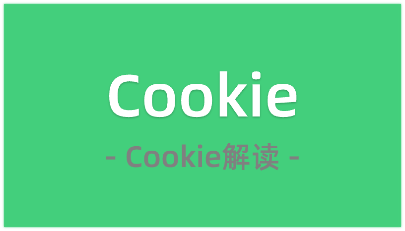 Cookie<span style='color:red;'>完全</span><span style='color:red;'>解读</span>