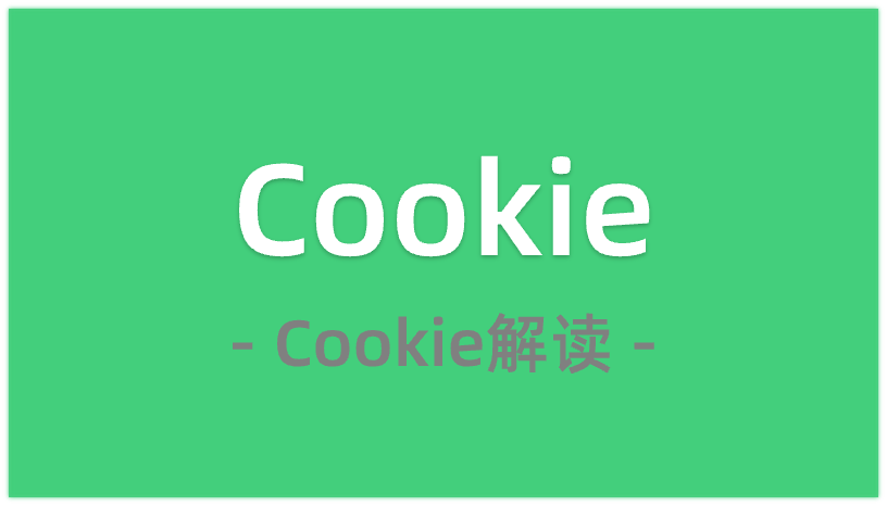 Cookie完全解读