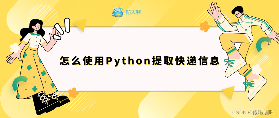 怎么使用Python提取快递信息