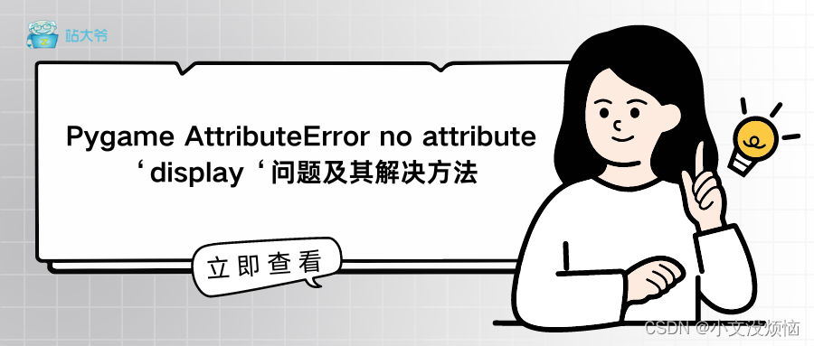 Pygame AttributeError no attribute ‘display‘问题及其解决方法