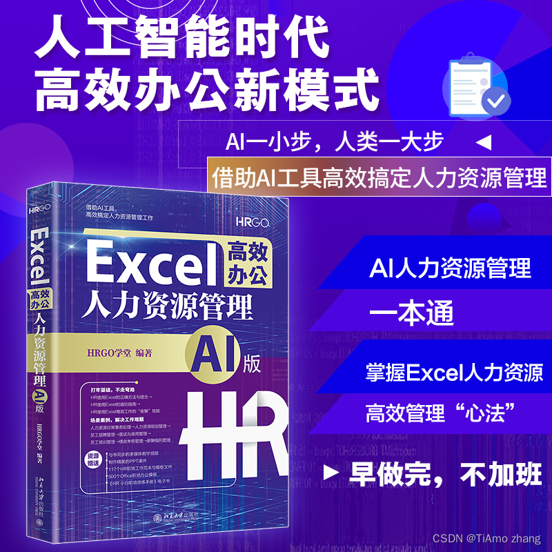 Excel<span style='color:red;'>高效</span><span style='color:red;'>办公</span>：人力资源管理（AI<span style='color:red;'>版</span>）