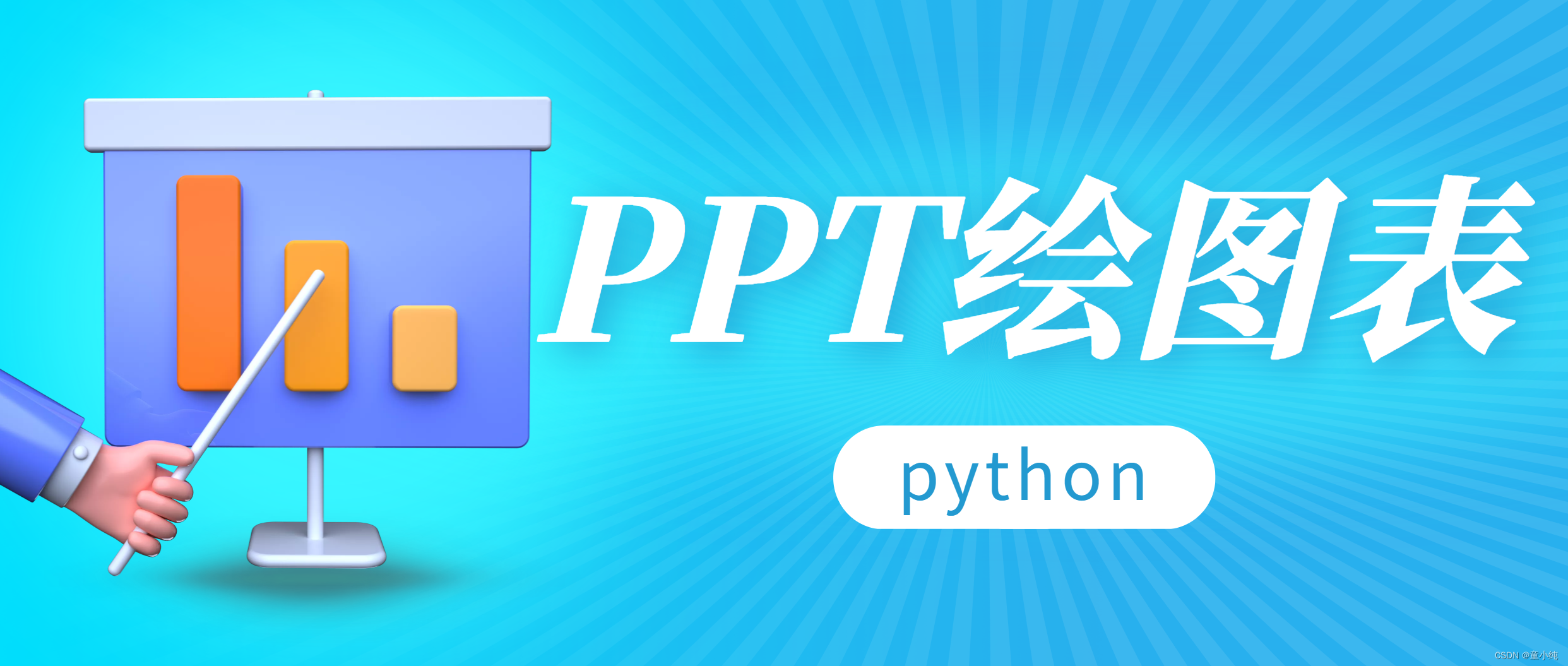 Python办公自动化【PPT增加图片、PPT增加流程图PPT增加图表、PPT设置图表样式、PPT绘制其它图表】(七)-全面详解（学习总结---从入门到深化）