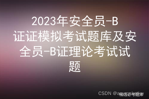 2023年安全员-B证证考试题库及安全员-B证试题解析