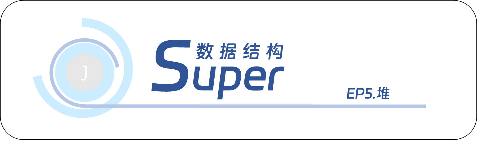 【<span style='color:red;'>Super</span>数据结构】堆结构的建立<span style='color:red;'>与</span>调整&&堆的应用（含堆排序/topK问题）