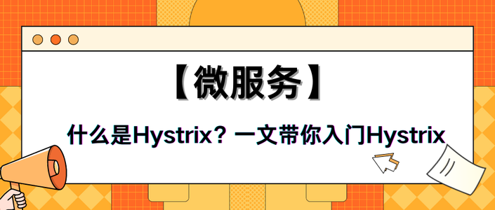 【微服务】什么是Hystrix？一文带你入门Hystrix_微服务 histrix