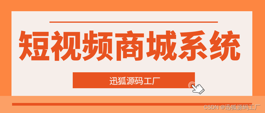 短视频电商源码怎么选择